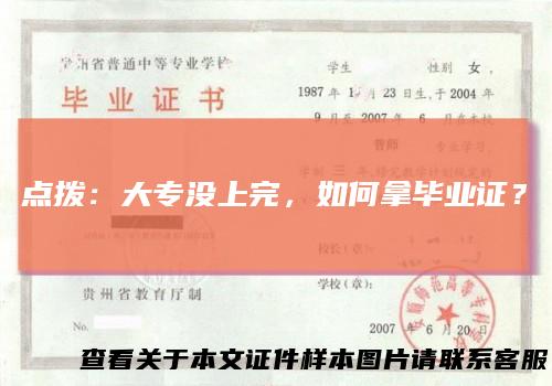 点拨：大专没上完，如何拿毕业证？