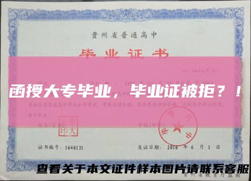 函授大专毕业，毕业证被拒？！