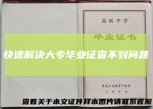 快速解决大专毕业证查不到问题