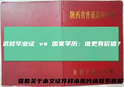 武校毕业证vs国家学历：谁更有价值？