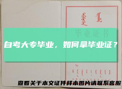 自考大专毕业,如何拿毕业证?