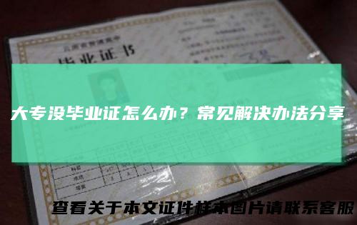 大专没毕业证怎么办?常见解决办法分享