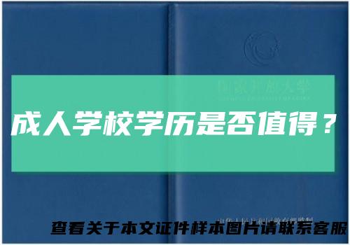 成人学校学历是否值得?