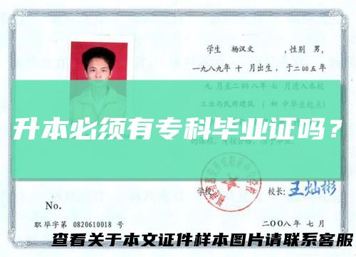 升本必须有专科毕业证吗？