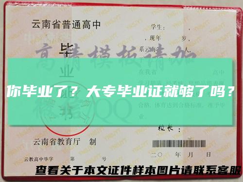 你毕业了？大专毕业证就够了吗？