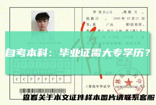 自考本科:毕业证需大专学历?