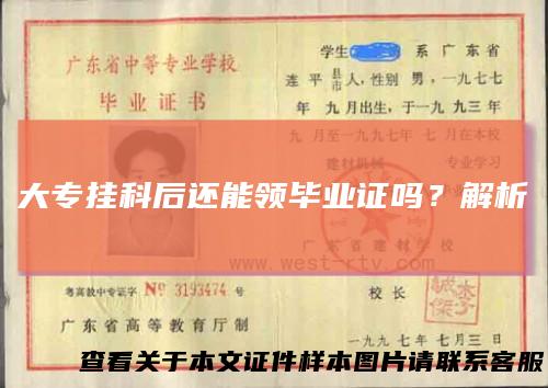 大专挂科后还能领毕业证吗?解析