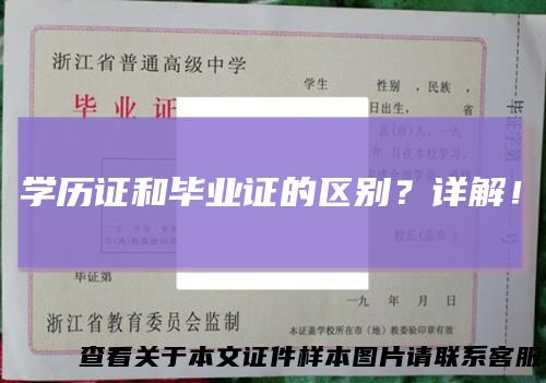 学历证和毕业证的区别?详解!