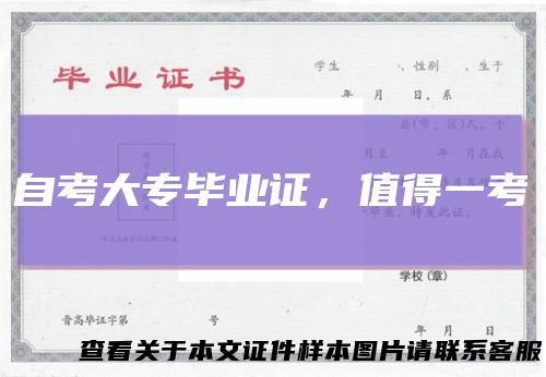 自考大专毕业证,值得一考