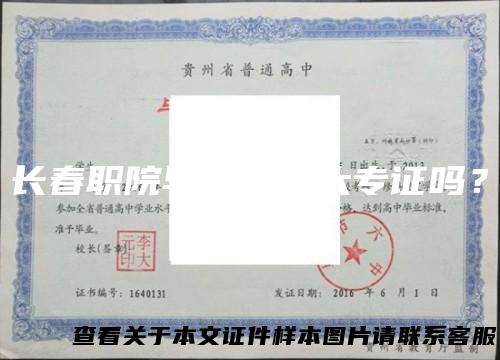 长春职院毕业证是大专证吗？