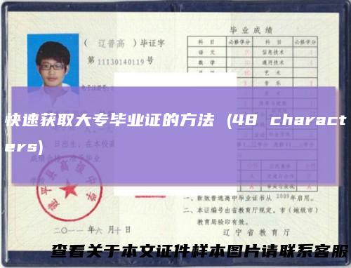 快速获取大专毕业证的方法(48characters)