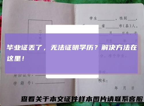 毕业证丢了,无法证明学历?解决方法在这里!