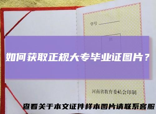 如何获取正规大专毕业证图片?