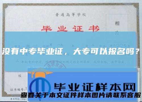没有中专毕业证，大专可以报名吗？