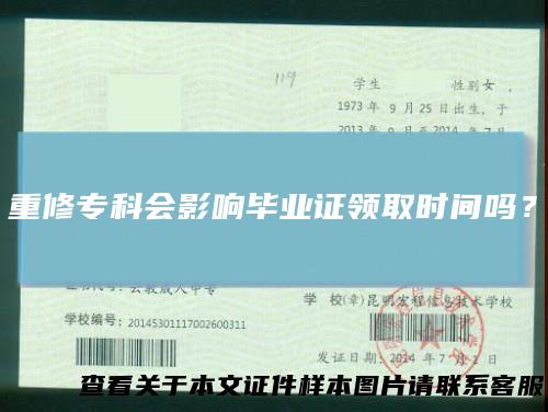 重修专科会影响毕业证领取时间吗?