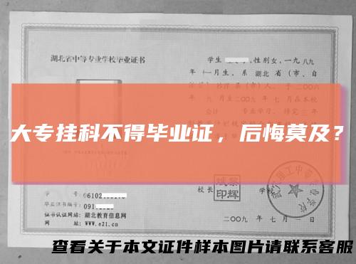 大专挂科不得毕业证,后悔莫及?