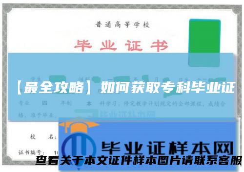 【最全攻略】如何获取专科毕业证？