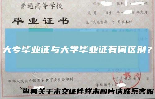 大专毕业证与大学毕业证有何区别?