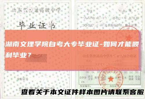 湖南文理学院自考大专毕业证-如何才能顺利毕业?