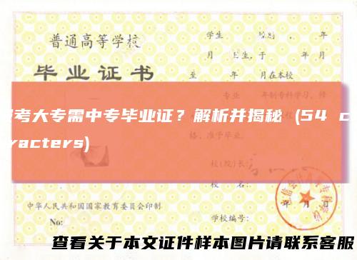 报考大专需中专毕业证？解析并揭秘(54characters)