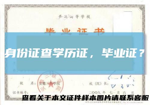身份证查学历证,毕业证?