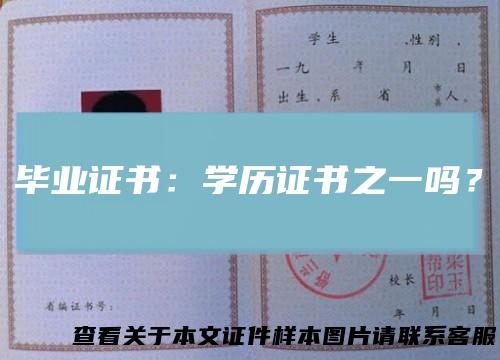 毕业证书：学历证书之一吗？