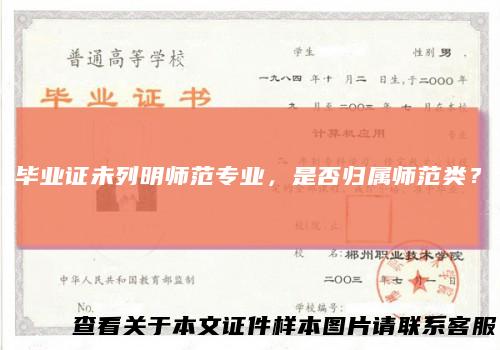 毕业证未列明师范专业,是否归属师范类?