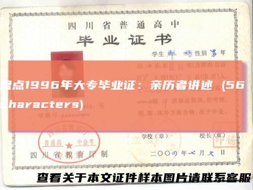 盘点1996年大专毕业证：亲历者讲述(56characters)