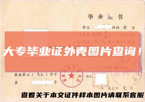 大专毕业证外壳图片查询！