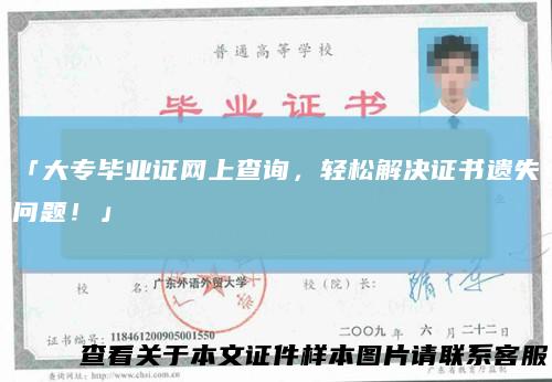 「大专毕业证网上查询，轻松解决证书遗失问题！」