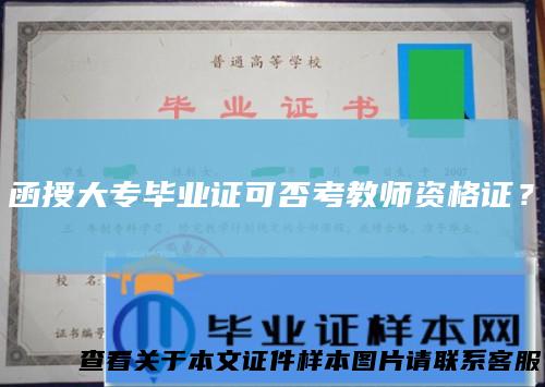 函授大专毕业证可否考教师资格证？