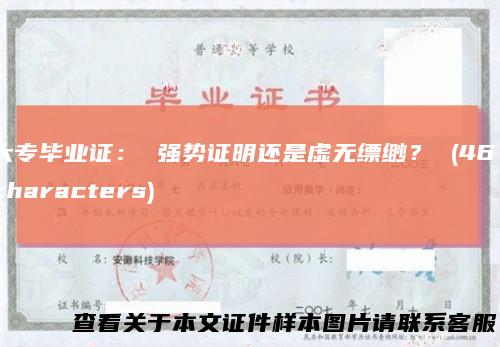 大专毕业证:强势证明还是虚无缥缈?(46characters)