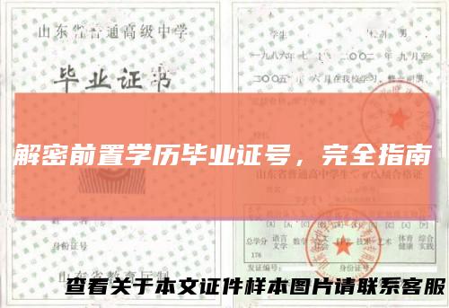 解密前置学历毕业证号,完全指南