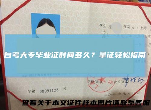 自考大专毕业证时间多久？拿证轻松指南