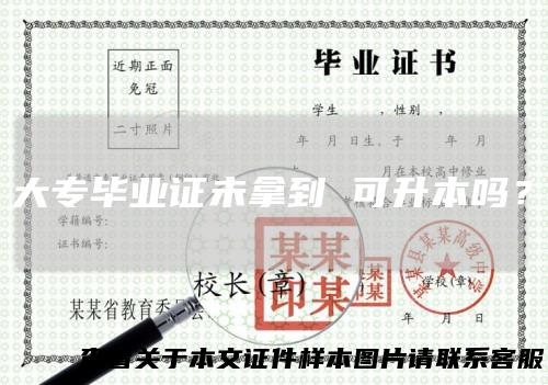 大专毕业证未拿到可升本吗?