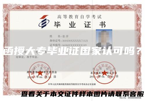 函授大专毕业证国家认可吗？