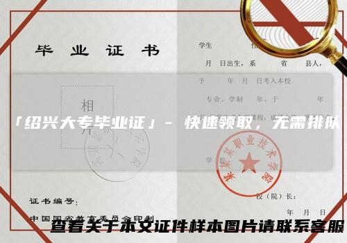 「绍兴大专毕业证」-快速领取，无需排队！