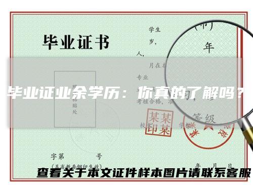 毕业证业余学历:你真的了解吗?