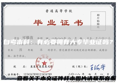 自考本科：有必要拥有大专毕业证吗？