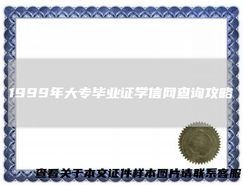1999年大专毕业证学信网查询攻略