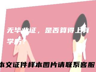 无毕业证，是否算得上有学历？