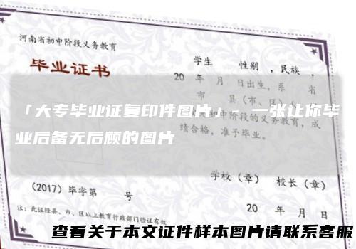 「大专毕业证复印件图片」-一张让你毕业后备无后顾的图片