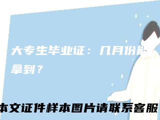 大专生毕业证：几月份能拿到？