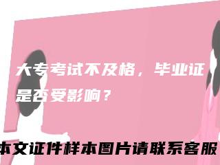 大专考试不及格,毕业证是否受影响?