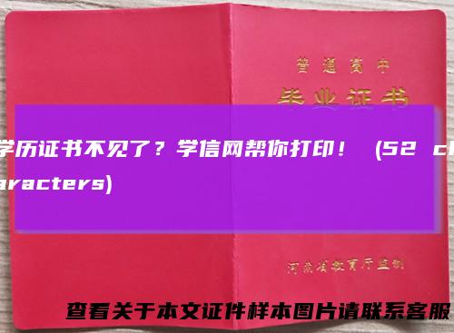 学历证书不见了？学信网帮你打印！(52characters)