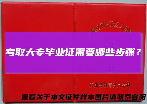 考取大专毕业证需要哪些步骤?