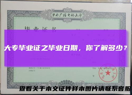 大专毕业证之毕业日期,你了解多少?
