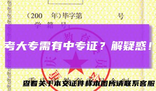 考大专需有中专证？解疑惑！