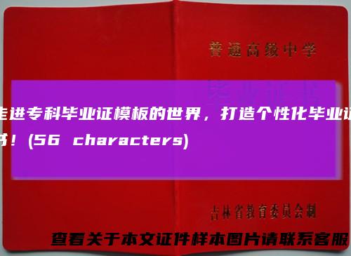 走进专科毕业证模板的世界，打造个性化毕业证书！(56characters)