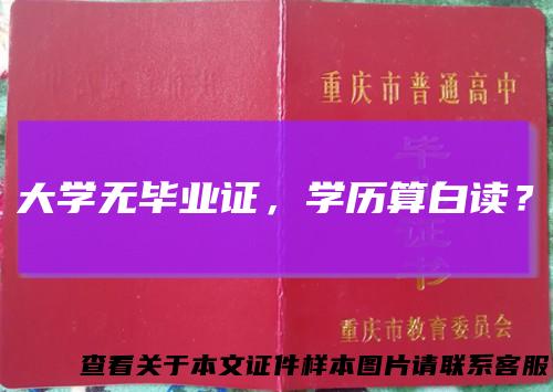 大学无毕业证,学历算白读?